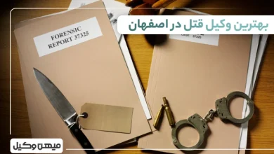بهترین وکیل قتل در اصفهان