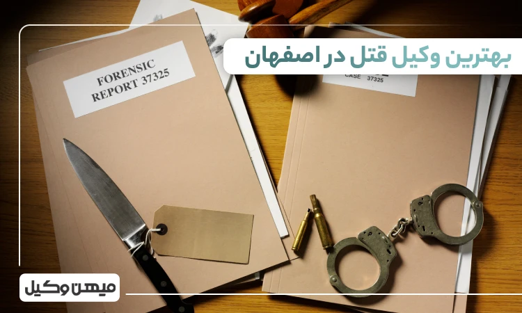 بهترین وکیل قتل در اصفهان