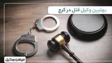 بهترین وکیل قتل در کرج
