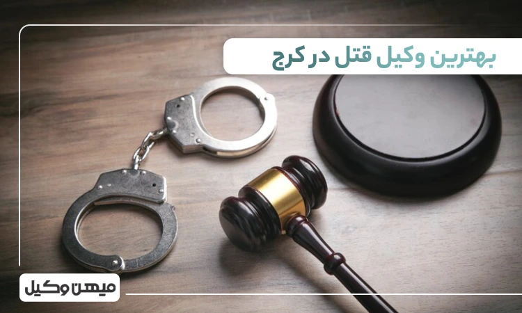 بهترین وکیل قتل در کرج