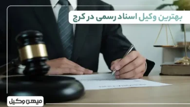 بهترین وکیل اسناد رسمی در کرج