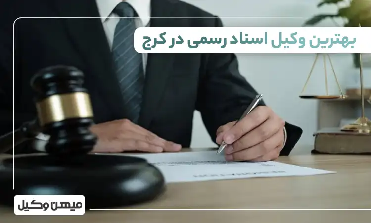 بهترین وکیل اسناد رسمی در کرج