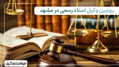 بهترین وکیل اسناد رسمی در مشهد