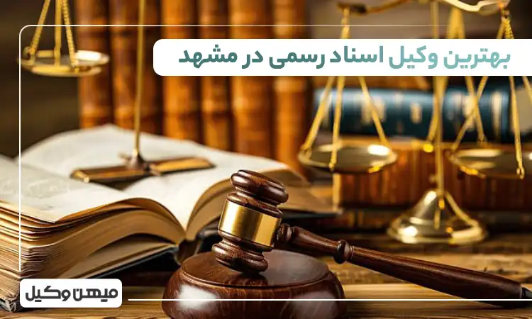 بهترین وکیل اسناد رسمی در مشهد