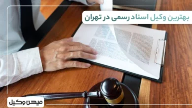 بهترین وکیل اسنادرسمی در تهران