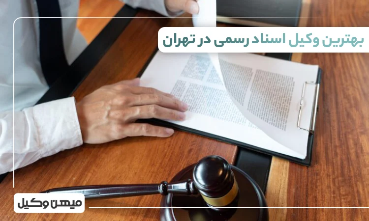 بهترین وکیل اسنادرسمی در تهران