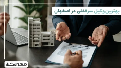 بهترین وکیل سرقفلی در اصفهان