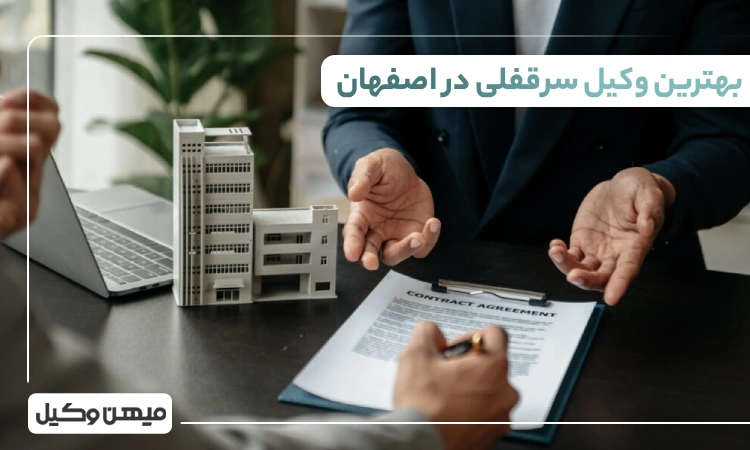 بهترین وکیل سرقفلی در اصفهان