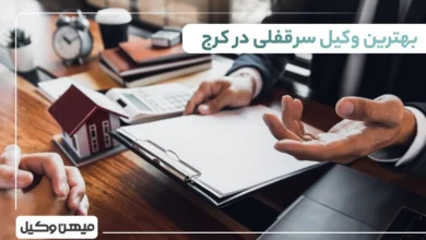 بهترین وکیل سرقفلی در کرج