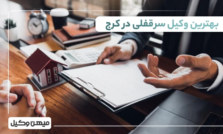 بهترین وکیل سرقفلی در کرج