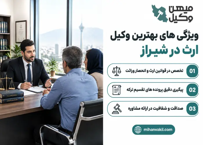 ویژگی های بهترین وکیل ارث در شیراز