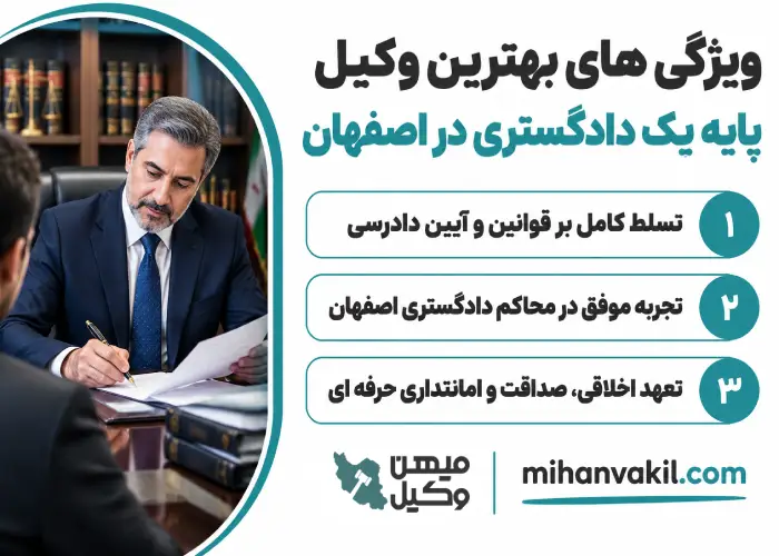 ویژگی های بهترین وکیل پایه یک دادگستری در اصفهان