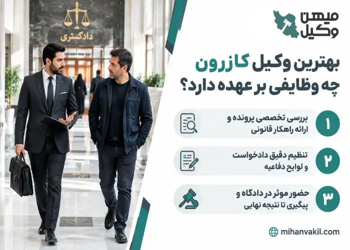 بهترین وکیل کازرون چه وظایفی بر عهده دارد؟