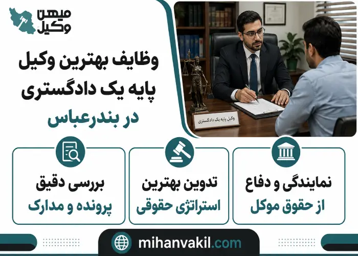 وظایف بهترین وکیل پایه یک دادگستری در بندرعباس