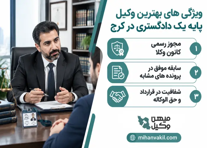 ویژگی های بهترین وکیل پایه یک دادگستری در کرج