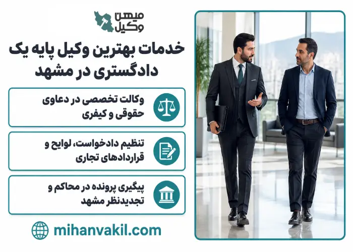 خدمات بهترین وکیل پایه یک دادگستری در مشهد