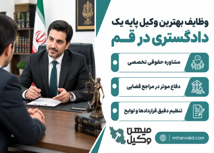 وظایف بهترین وکیل پایه یک دادگستری در قم