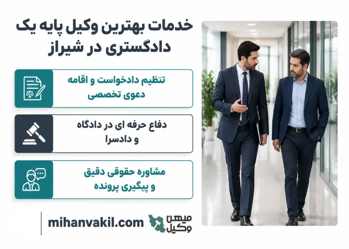 خدمات بهترین وکیل پایه یک دادگستری در شیراز