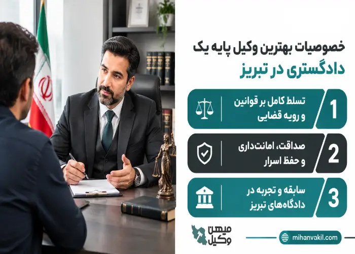 خصوصیات بهترین وکیل پایه یک دادگستری در تبریز