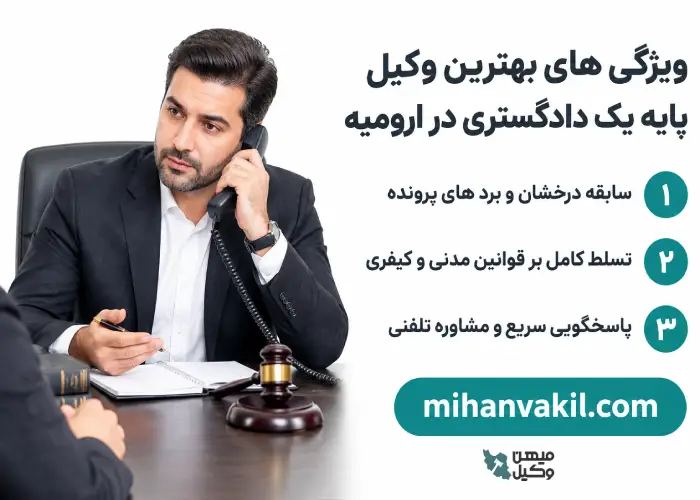 ویژگی های بهترین وکیل پایه یک دادگستری در ارومیه