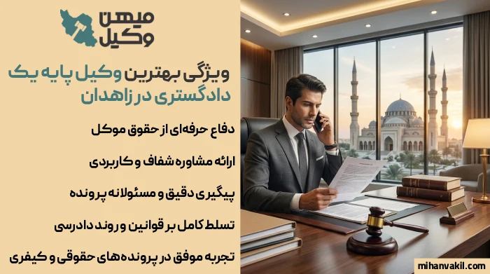 ویژگی بهترین وکیل پایه یک دادگستری در زاهدان