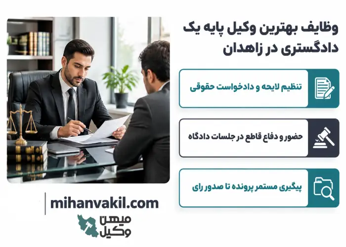 وظایف بهترین وکیل پایه یک دادگستری در زاهدان