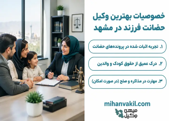 خصصویات بهترین وکیل حضانت فرزند در مشهد