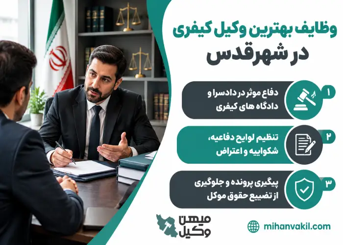 وظایف بهترین وکیل کیفری در شهرقدس