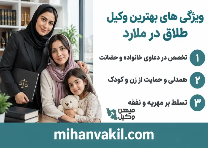 ویژگی های بهترین وکیل طلاق در ملارد