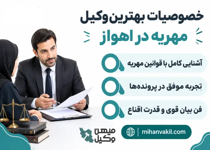 خصوصیات بهترین وکیل مهریه در اهواز