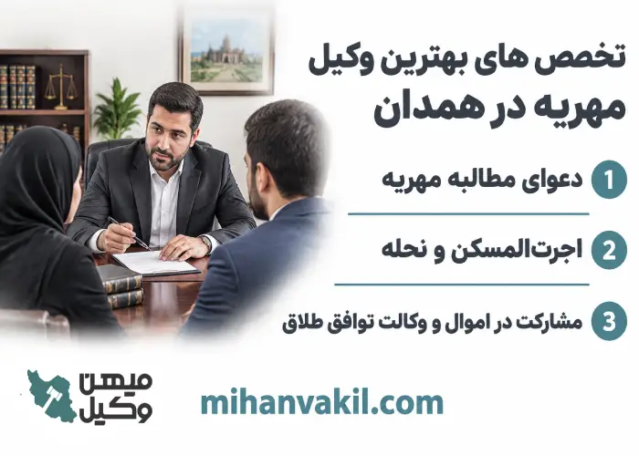 تخصص های بهترین وکیل مهریه در همدان