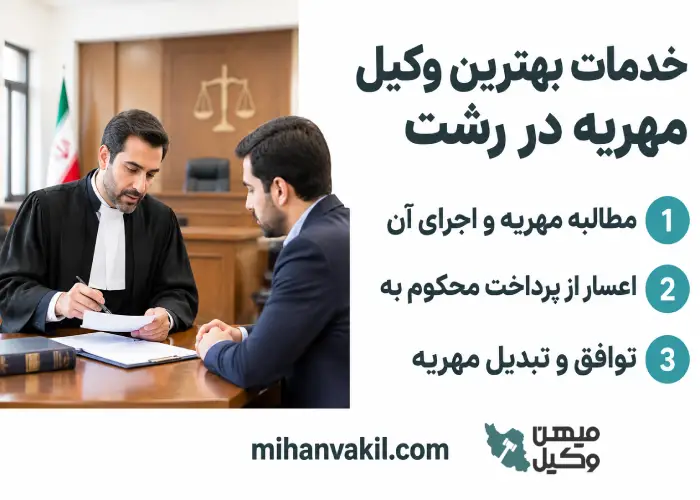 خدمات بهترین وکیل مهریه در رشت