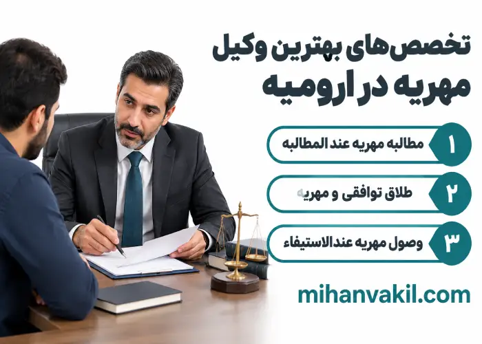 تخصص های بهترین وکیل مهریه در ارومیه