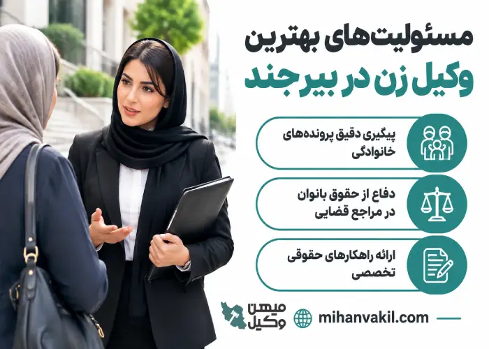 مسئولیت های بهترین وکیل زن در بیرجند