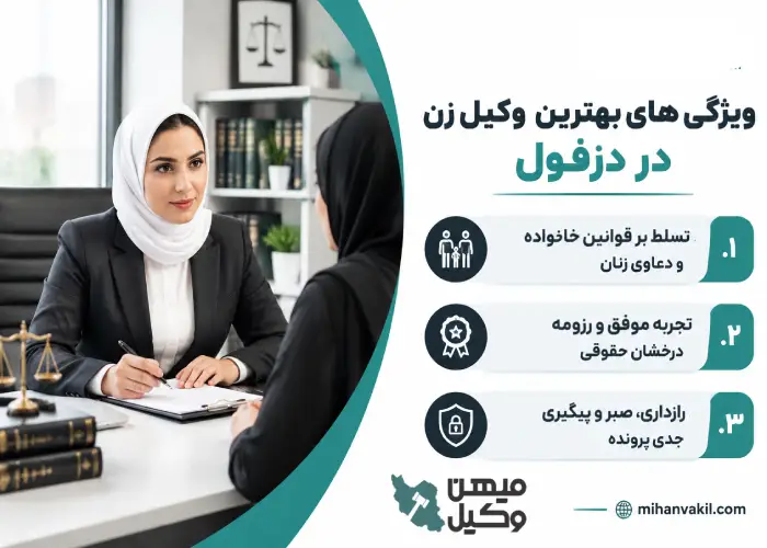 ویژگی های بهترین وکیل زن در دزفول