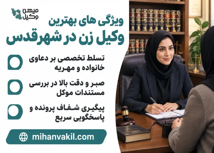 ویژگی های بهترین وکیل زن در شهرقدس