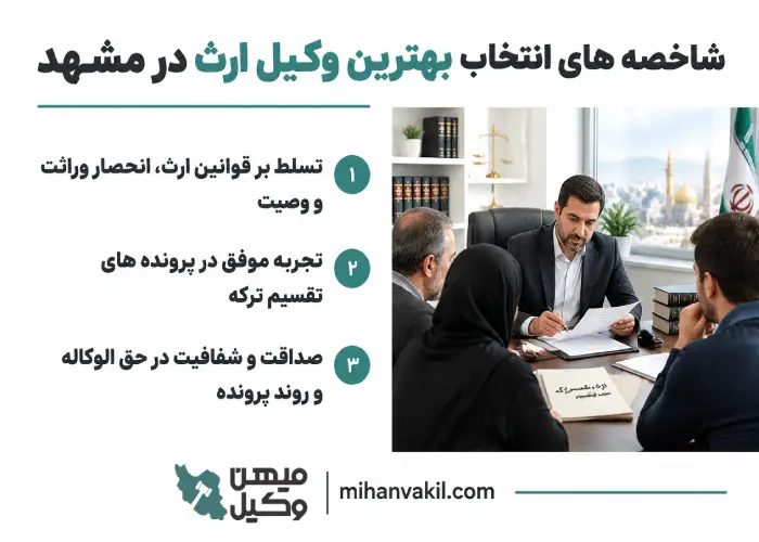 شاخصه های انتخاب بهترین وکیل ارث در مشهد