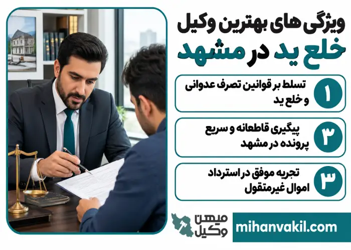 ویژگی های بهترین وکیل خلع ید در مشهد