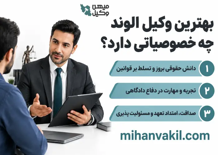 بهترین وکیل الوند چه خصوصیاتی دارد؟