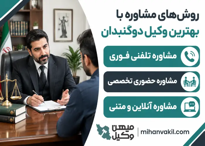روش های مشاوره با بهترین وکیل دوگنبدان