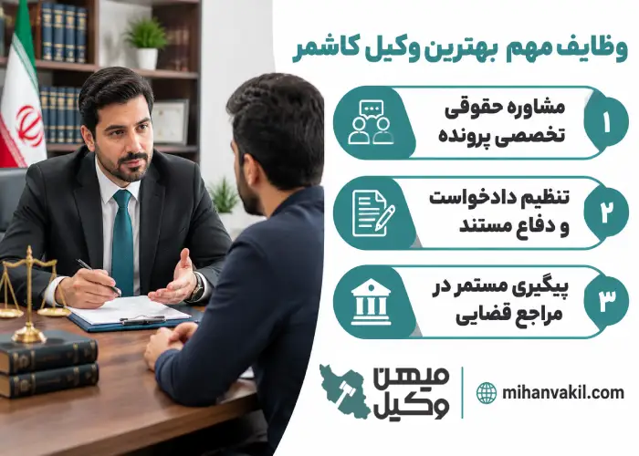 وظایف بهترین وکیل کاشمر
