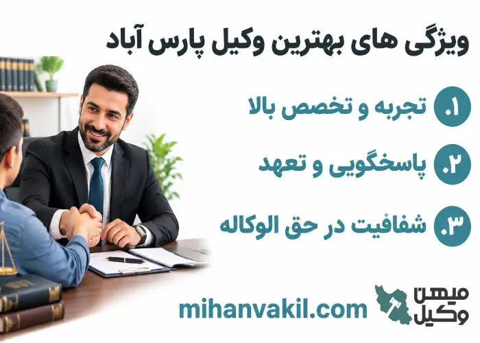 ویژگی های بهترین وکیل پارس آباد