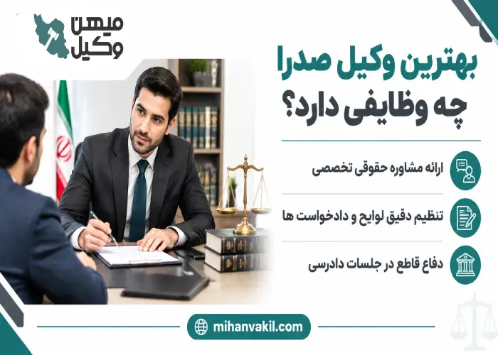 بهترین وکیل صدرا چه وظایفی دارد؟