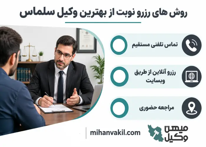 روش های رزرو نوبت از بهترین وکیل سلماس