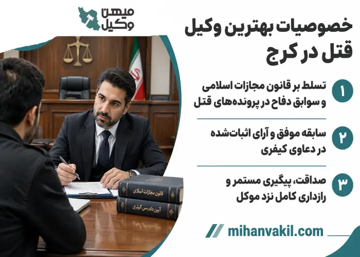خصوصیات بهترین وکیل قتل در کرج