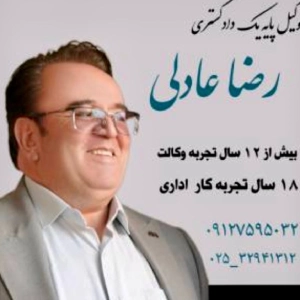 رضا عادلی، بهترین وکیل پایه یک دادگستری در قم