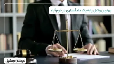 بهترین وکیل پایه یک دادگستری در خرم آباد⚖️【وکلای برتر ۱۴۰۵】