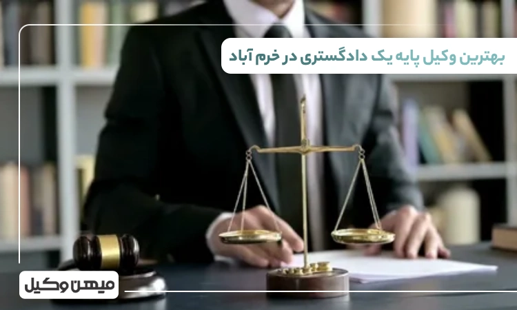 بهترین وکیل پایه یک دادگستری در خرم آباد⚖️【وکلای برتر ۱۴۰۵】