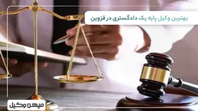 بهترین وکیل پایه یک دادگستری در قزوین ⚖️【10 وکیل برتر ۱۴۰۵】