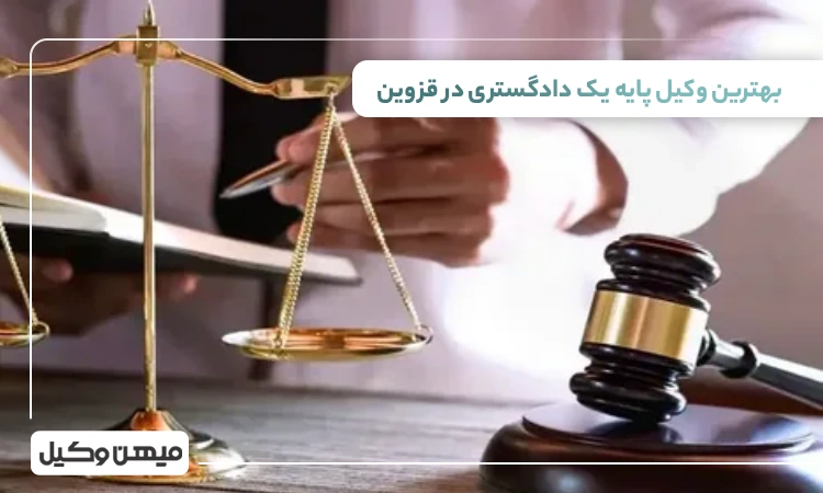 بهترین وکیل پایه یک دادگستری در قزوین ⚖️【10 وکیل برتر ۱۴۰۵】